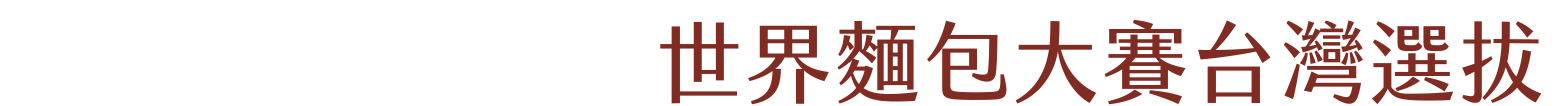 世界麵包大賽台灣選拔