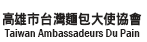 高雄市台灣麵包大使協會