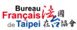 法國在台協會