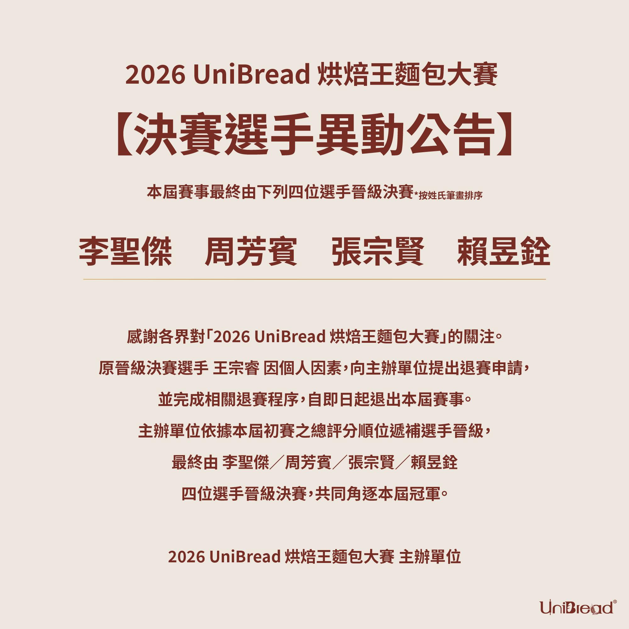 【2026 UniBread 烘焙王麵包大賽｜決賽選手異動公告】